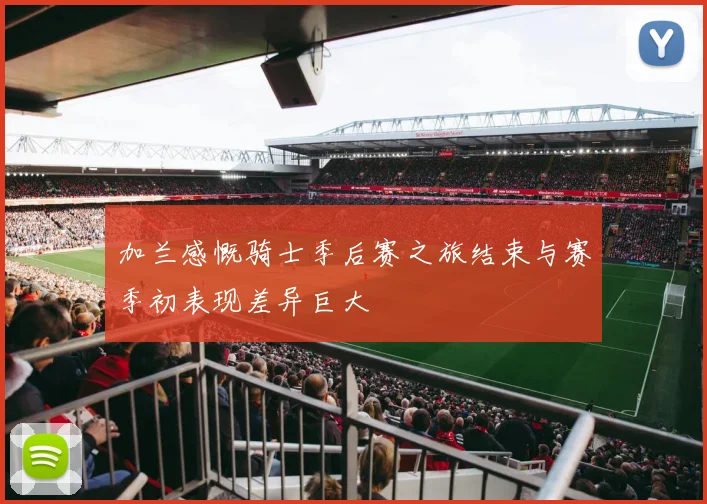 加兰感慨骑士季后赛之旅结束与赛季初表现差异巨大