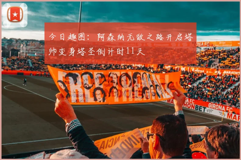 今日趣图：阿森纳无敌之路开启塔帅变身塔圣倒计时11天