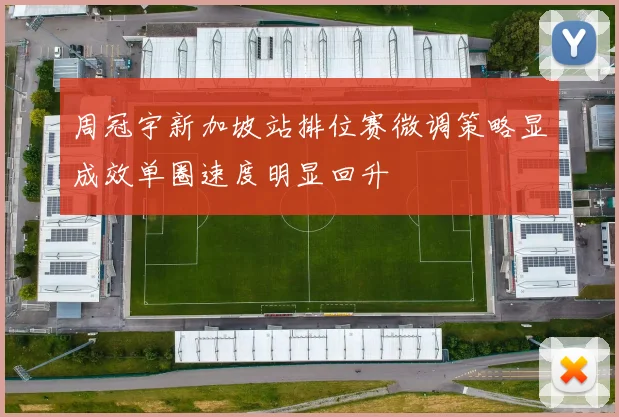 周冠宇新加坡站排位赛微调策略显成效单圈速度明显回升